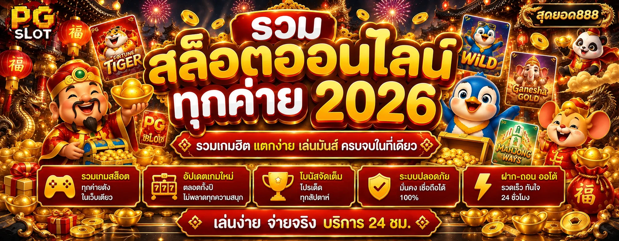 ภาพรวมเกมสล็อตยอดนิยมปี 2026 ที่สุดยอด888