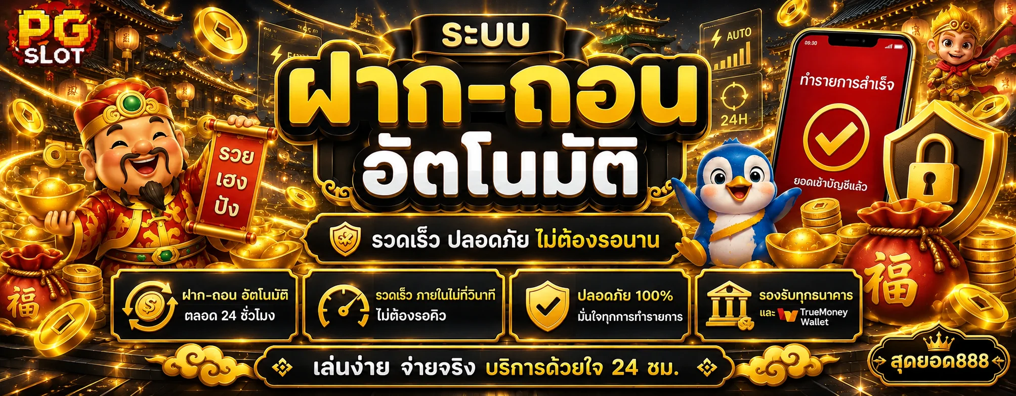 ระบบฝากถอนอัตโนมัติของสุดยอด888