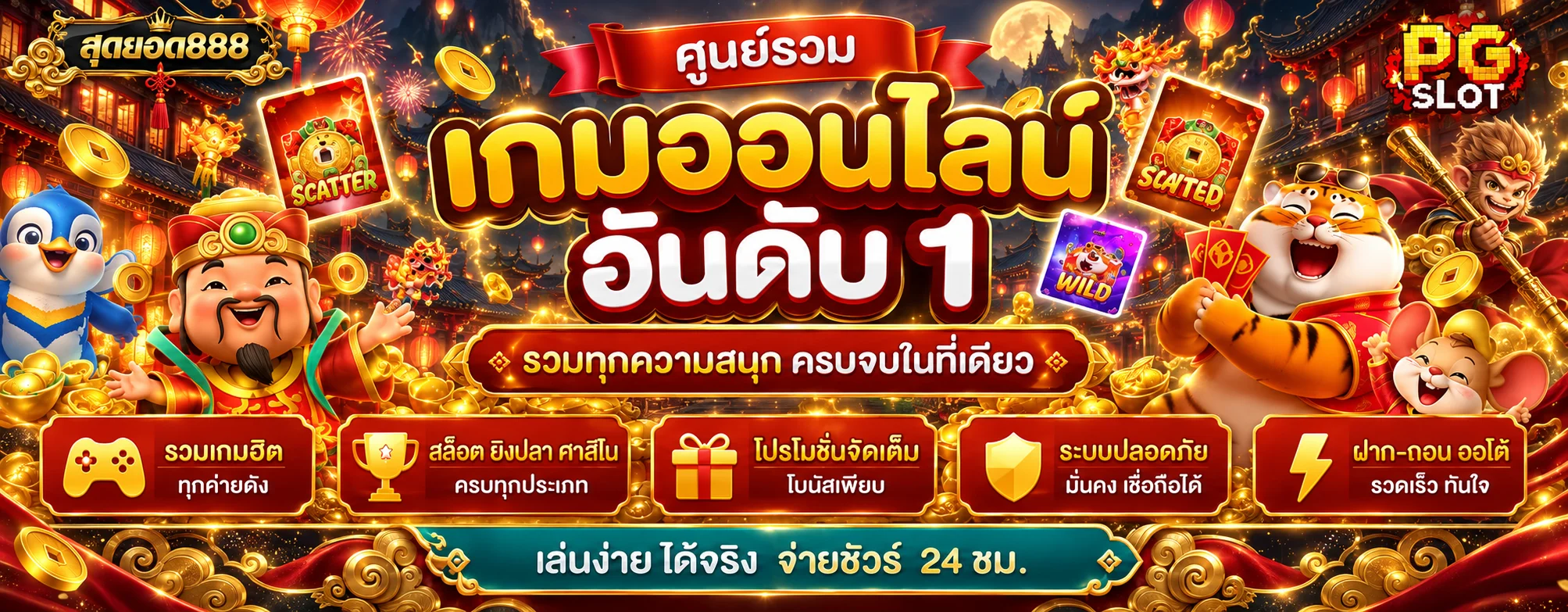 แบนเนอร์รวมเกมออนไลน์ของสุดยอด888