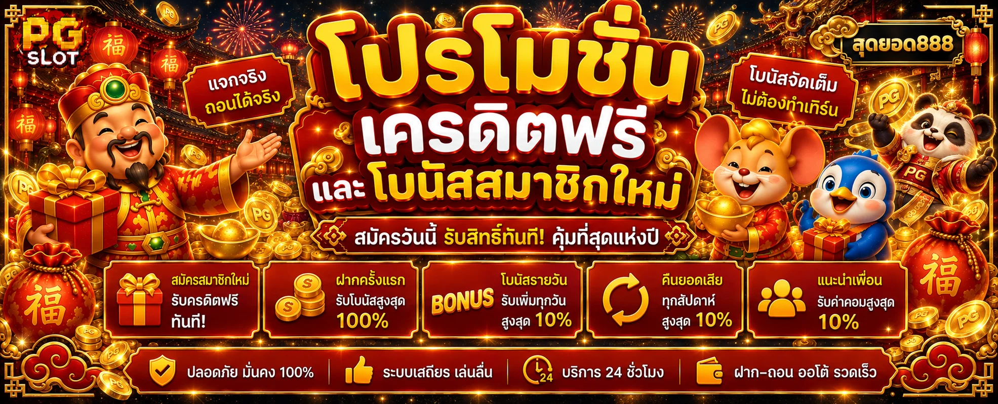 ภาพโปรโมชั่นสมาชิกสุดยอด888